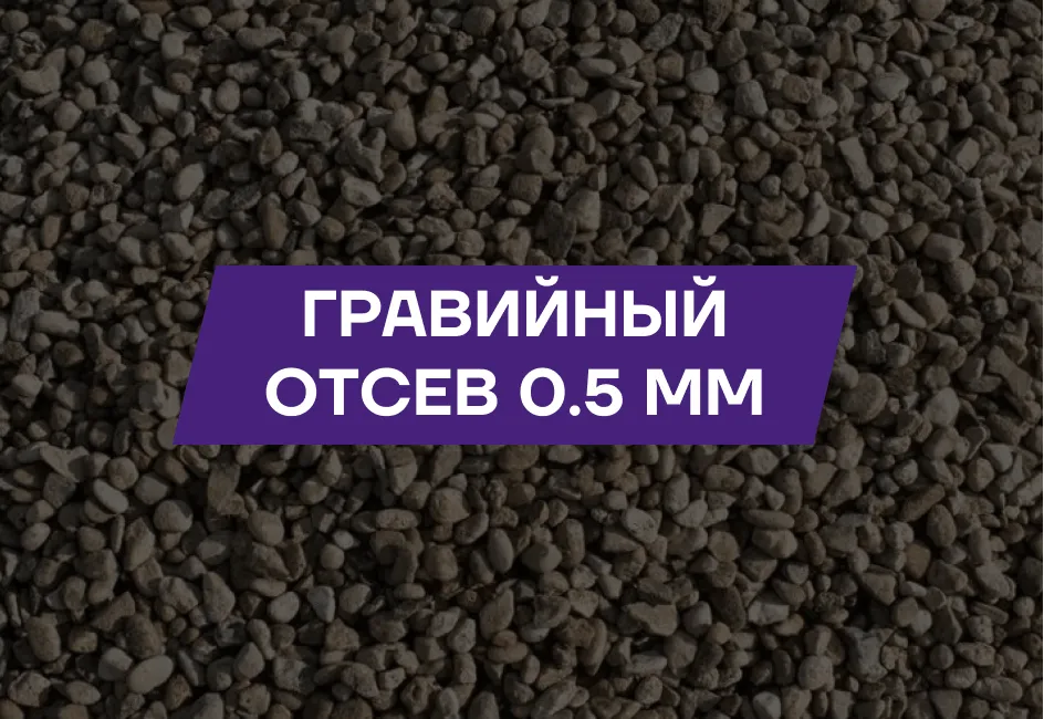 Гравийный отсев 0-5мм фото 0